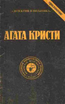 Книга Кристи А. Свидетель обвинения, 11-7719, Баград.рф